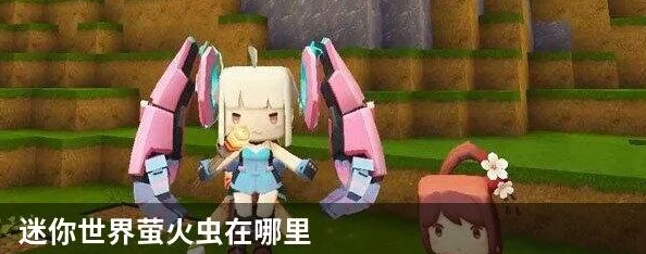 迷你世界手游资讯，掌握驯养萤火虫技巧，点亮你的游戏世界