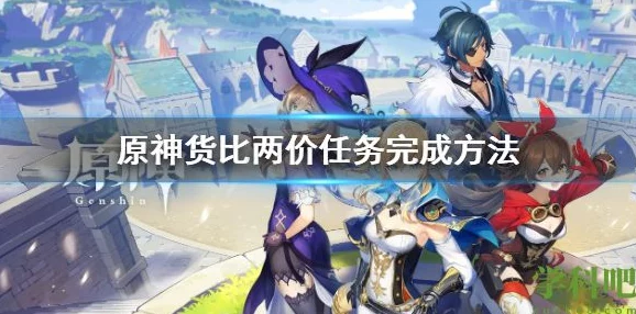 原神货比两价成就攻略，解锁高效收益之旅