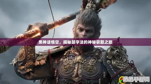 黑神话，悟空禁字诀揭秘——手游资讯深度解析