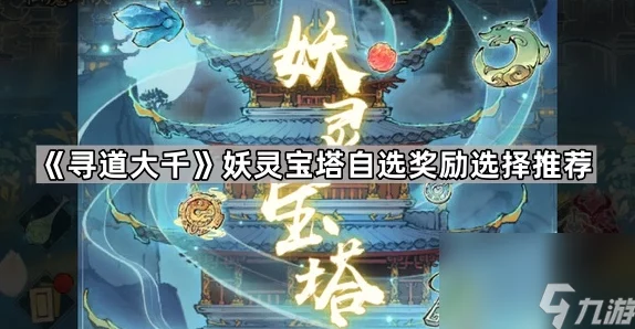 寻道大千镇妖塔加成选择优先级深度解析手游资讯