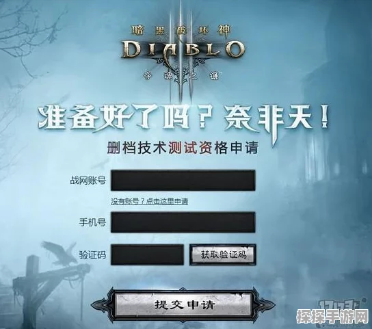 暗黑破坏神3账号注册全攻略