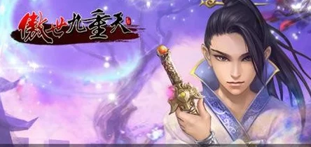 傲世九重天手游，全新版本震撼来袭，一触即发攻略秘籍大揭秘