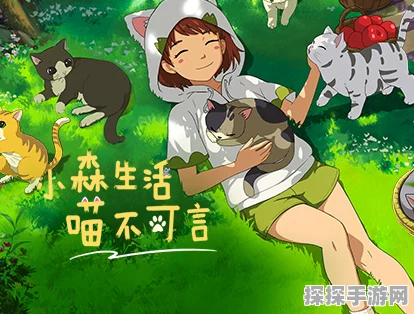 手游资讯，揭秘小森生活中山灵小狸奴的获取之道
