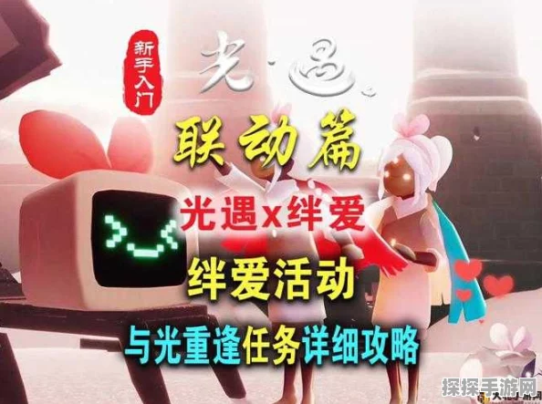 光遇绊爱礼包全面解析，限定惊喜，不容错过