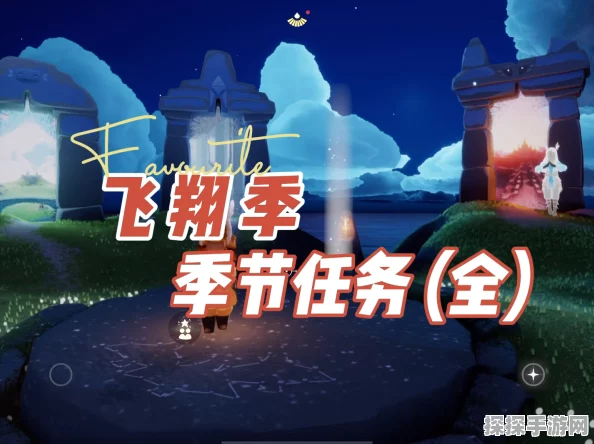 光遇飞行季首个任务攻略，轻松飞越障碍，赢取丰厚奖励