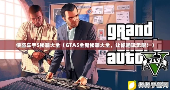 GTA圣安地列斯秘籍大全，深入探索手游世界的无限可能