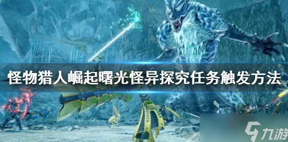 怪物猎人曙光五星怪异化任务快速解锁秘籍
