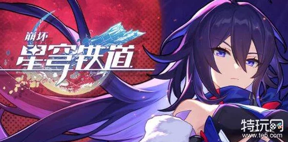崩坏星穹铁道黑屏进不去？解决方案与最新资讯一网打尽