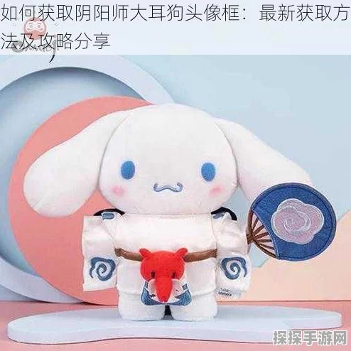 阴阳师大耳狗获取攻略，最新方法与途径全面解析