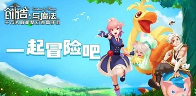 创造与魔法手游新版本更新资讯，探索未知，魔法再升级