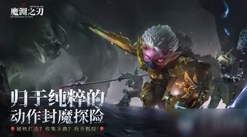魔渊之刃，全面解析魔气消除方法
