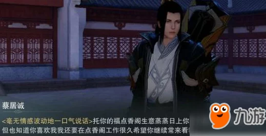 一梦江湖蔡居诚星旅剧情选择全攻略