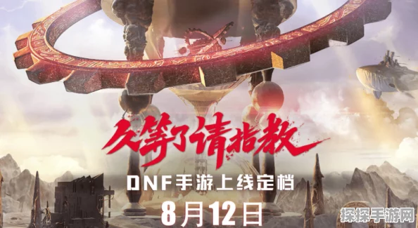DNF手游公测倒计时，玩家翘首以盼的热血冒险即将开启