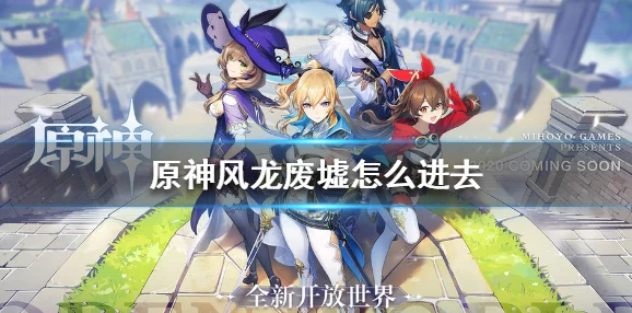 原神手游资讯，全面解锁风魔龙废墟攻略