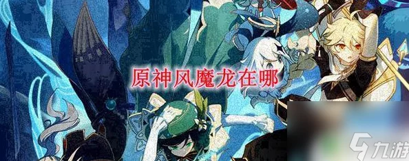 原神手游资讯，全面解锁风魔龙废墟攻略