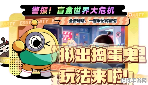 蛋仔派对揪出捣蛋鬼玩法全面解析与策略分享