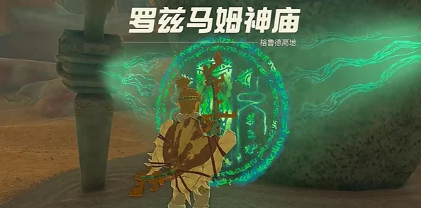 塞尔达传说王国之泪，罗兹马姆神庙通关全攻略