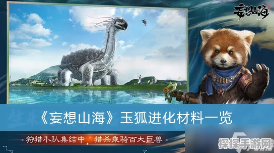 妄想山海进化宠物推荐，探索宠物进化的无限魅力