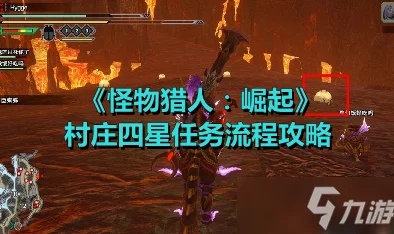手游资讯，怪物猎人崛起任务流程全面解析