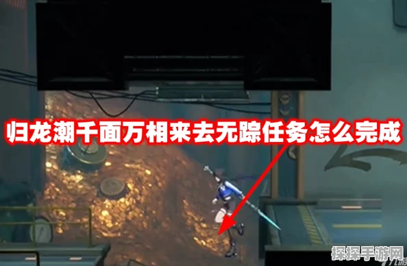 归龙潮千面万相来去无踪高难度任务攻略揭秘