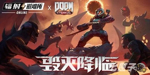 辐射避难所Online×毁灭战士，跨界联动前瞻，双界碰撞的震撼预告