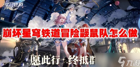 崩坏星穹铁道冒险鼹鼠队任务深度攻略与最新资讯速递