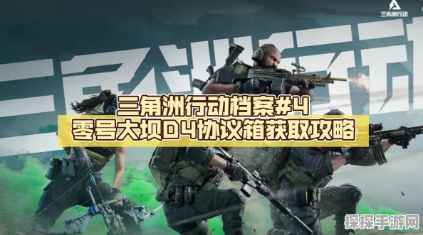 三角洲行动揭秘，神秘零号大坝与隐秘协议箱的藏匿之谜