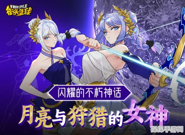 街头篮球手游新版本爆料，月光女神阿耳忒弥斯降临球场