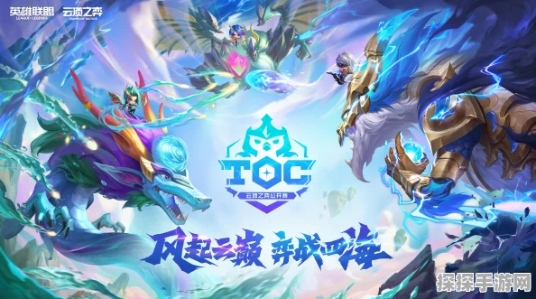 云顶之弈公开赛TOC4，强度与策略并存的巅峰对决