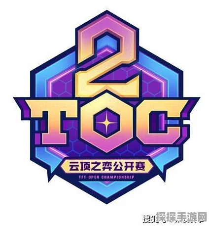 云顶之弈公开赛TOC4，强度与策略并存的巅峰对决