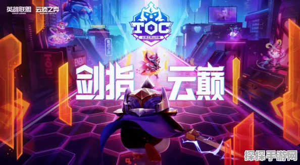 云顶之弈公开赛TOC4，强度与策略并存的巅峰对决