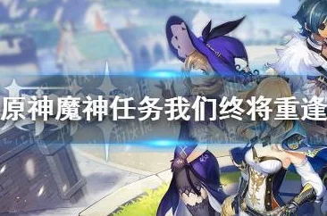 原神手游资讯，全面解析魔神任务触发条件