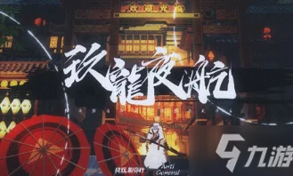 战双帕弥什九龙夜航全面攻略，征服新挑战，探索无限可能