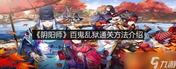 阴阳师手游资讯，百鬼乱狱第六关通关秘籍大公开