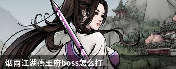 烟雨江湖玉面仙子BOSS挑战全攻略，角色配置、技能搭配及战斗策略详解