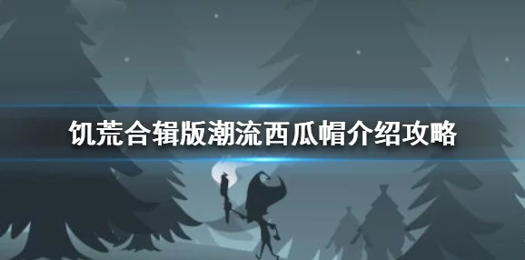 饥荒手游合辑版，苏格兰帽获取及详细介绍