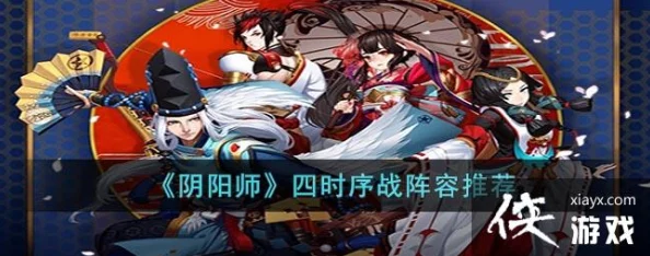 阴阳师四时序战阵容搭配策略深度剖析
