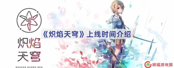 炽焰天穹公测最新兑换码大放送