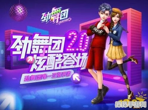 劲舞团手游新动向，轻松交友，舞动指尖的欢乐盛宴