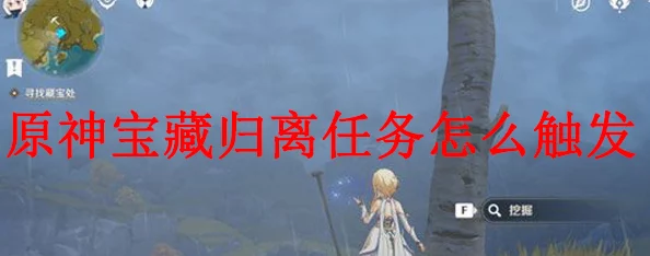 原神手游资讯，深入解析宝藏归离世界任务全攻略