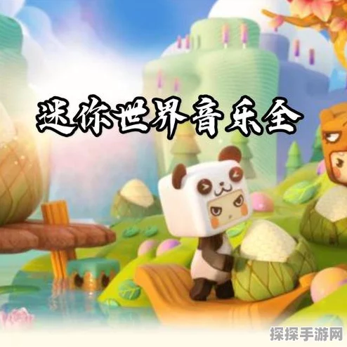 迷你世界音乐块操作技巧深度解析，打造你的专属旋律