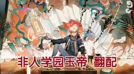 非人学园新角色通天震撼登场，开启全新战斗篇章