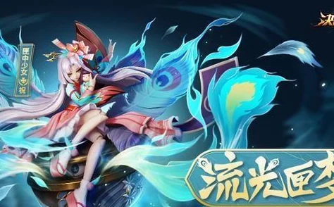 决战平安京震撼更新，全新式神匣中少女梦幻登场，流光匣梦篇章正式拉开序幕