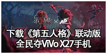 手游资讯，第五人格联动杀戮天使活动详情公布
