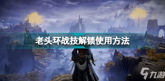艾尔登法环武器与战灰深度解析，打造专属战斗风格