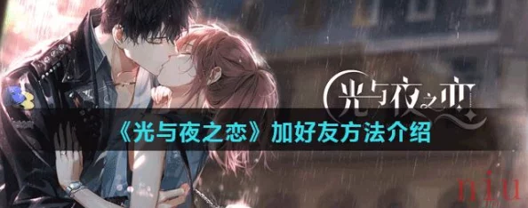 光与夜之恋，深度剖析好友添加攻略，助你畅游浪漫之旅