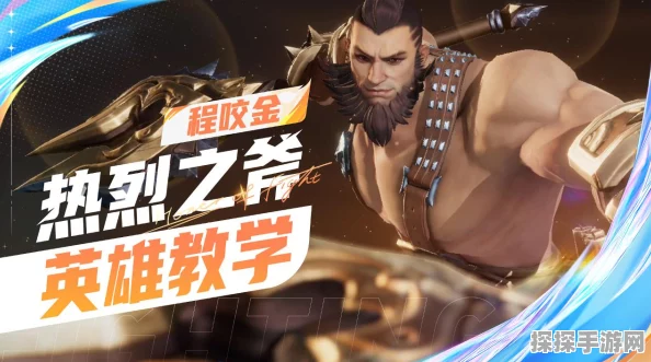 手游资讯，烈焰狂战！星之破晓程咬金热烈之斧技能全解析