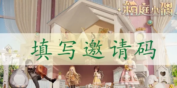 箱庭小偶邀请码攻略，轻松获取并填写专属邀请码