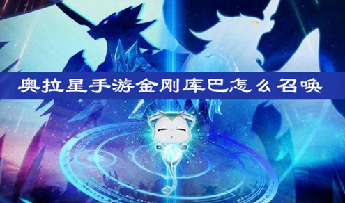 奥拉星手游金刚库巴获得方法全面解析