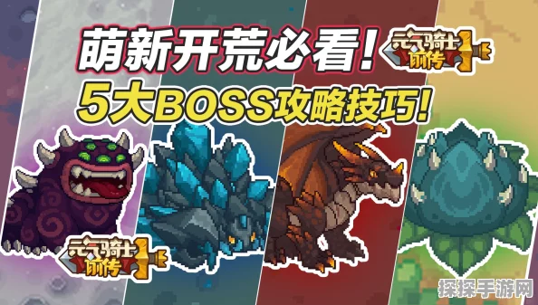 元气骑士前传BOSS轮换机制揭秘，全新挑战即将来临